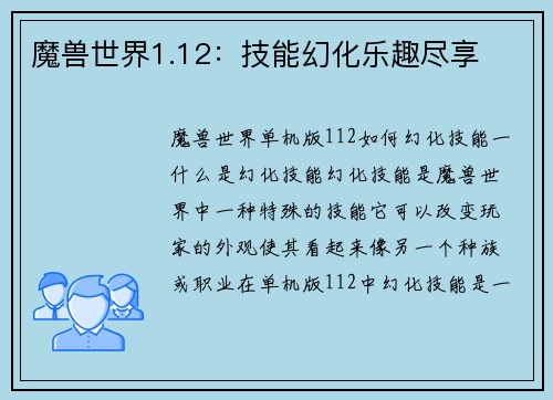 魔兽世界1.12：技能幻化乐趣尽享