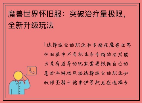 魔兽世界怀旧服：突破治疗量极限，全新升级玩法