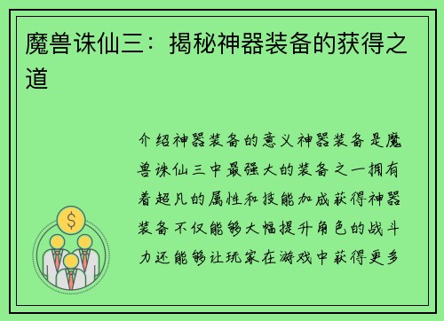 魔兽诛仙三：揭秘神器装备的获得之道