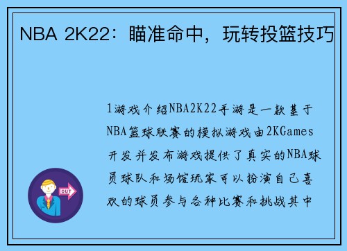 NBA 2K22：瞄准命中，玩转投篮技巧