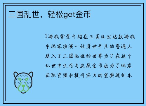 三国乱世，轻松get金币