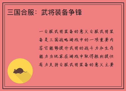 三国合服：武将装备争锋