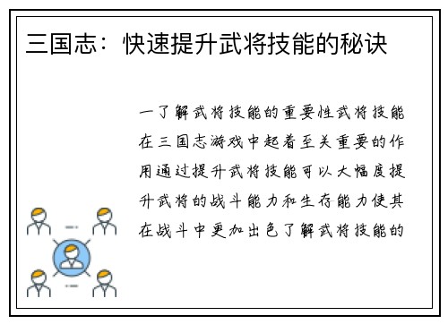 三国志：快速提升武将技能的秘诀
