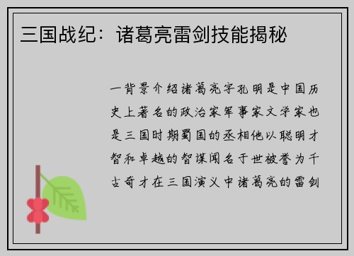 三国战纪：诸葛亮雷剑技能揭秘