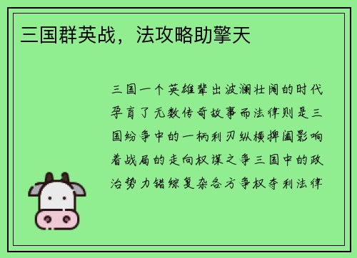 三国群英战，法攻略助擎天