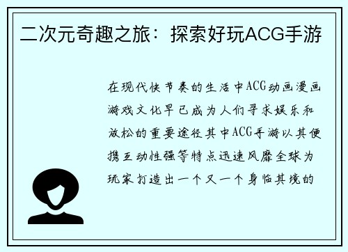 二次元奇趣之旅：探索好玩ACG手游