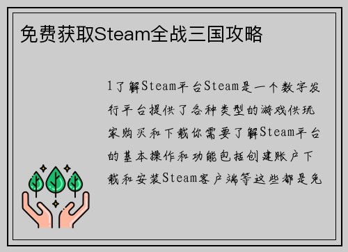 免费获取Steam全战三国攻略