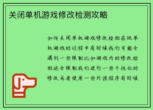 关闭单机游戏修改检测攻略