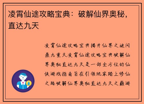 凌霄仙途攻略宝典：破解仙界奥秘，直达九天