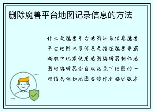 删除魔兽平台地图记录信息的方法