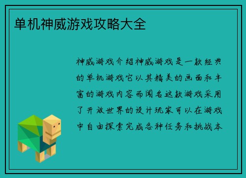 单机神威游戏攻略大全