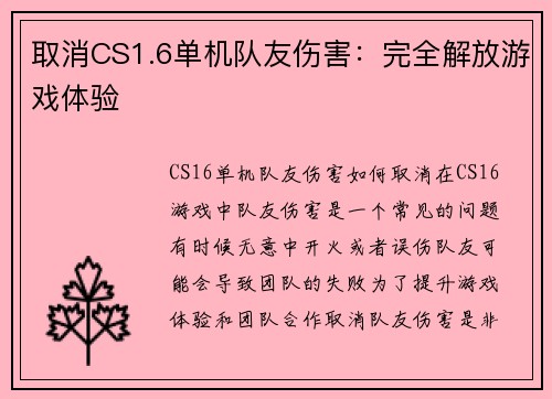 取消CS1.6单机队友伤害：完全解放游戏体验