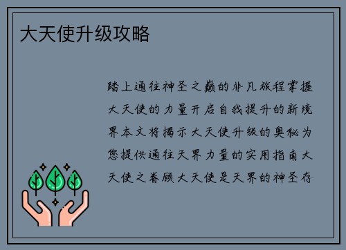 大天使升级攻略
