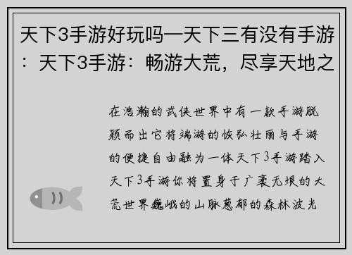 天下3手游好玩吗—天下三有没有手游：天下3手游：畅游大荒，尽享天地之乐