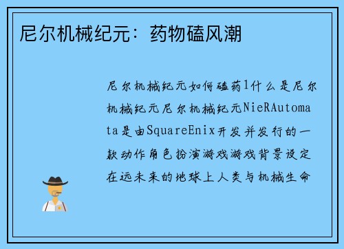 尼尔机械纪元：药物磕风潮