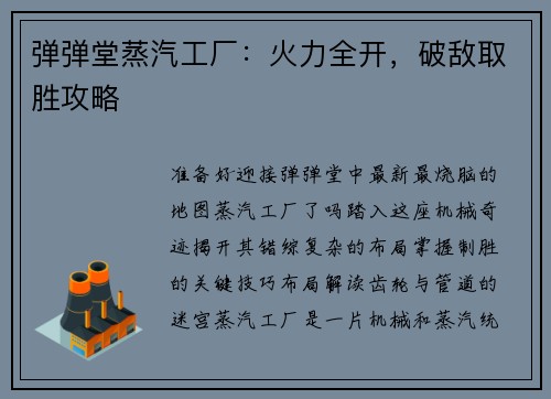 弹弹堂蒸汽工厂：火力全开，破敌取胜攻略