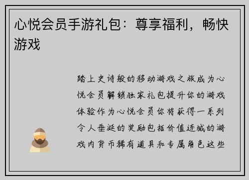 心悦会员手游礼包：尊享福利，畅快游戏