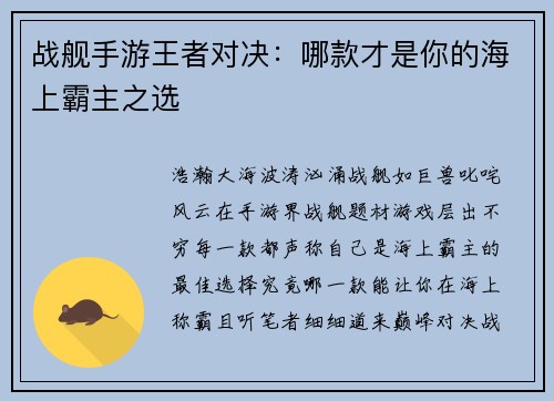 战舰手游王者对决：哪款才是你的海上霸主之选