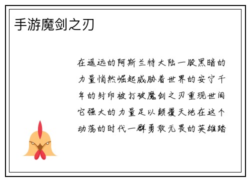 手游魔剑之刃