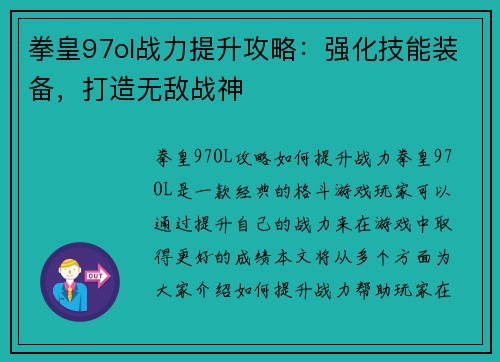 拳皇97ol战力提升攻略：强化技能装备，打造无敌战神