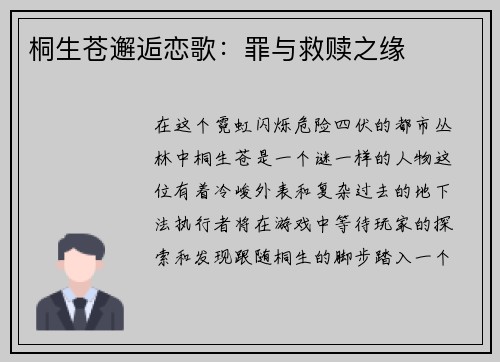 桐生苍邂逅恋歌：罪与救赎之缘